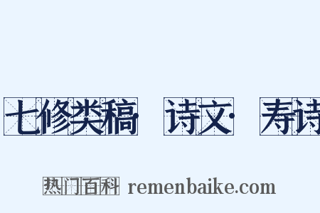 七修类稿·诗文·寿诗是什么意思的图片